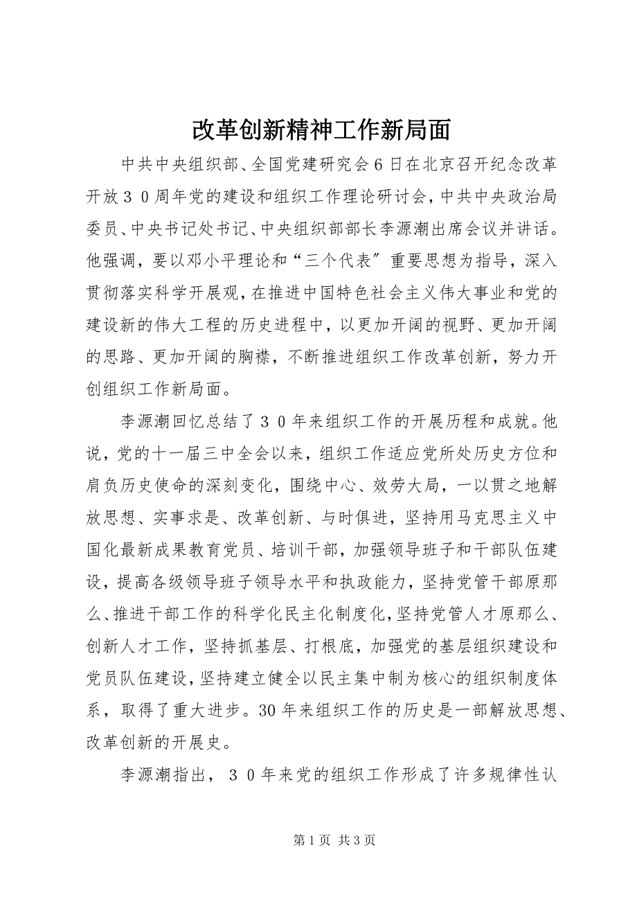 2023年改革创新精神工作新局面.docx_第1页