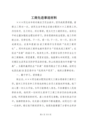 2023年工商先进事迹材料.docx