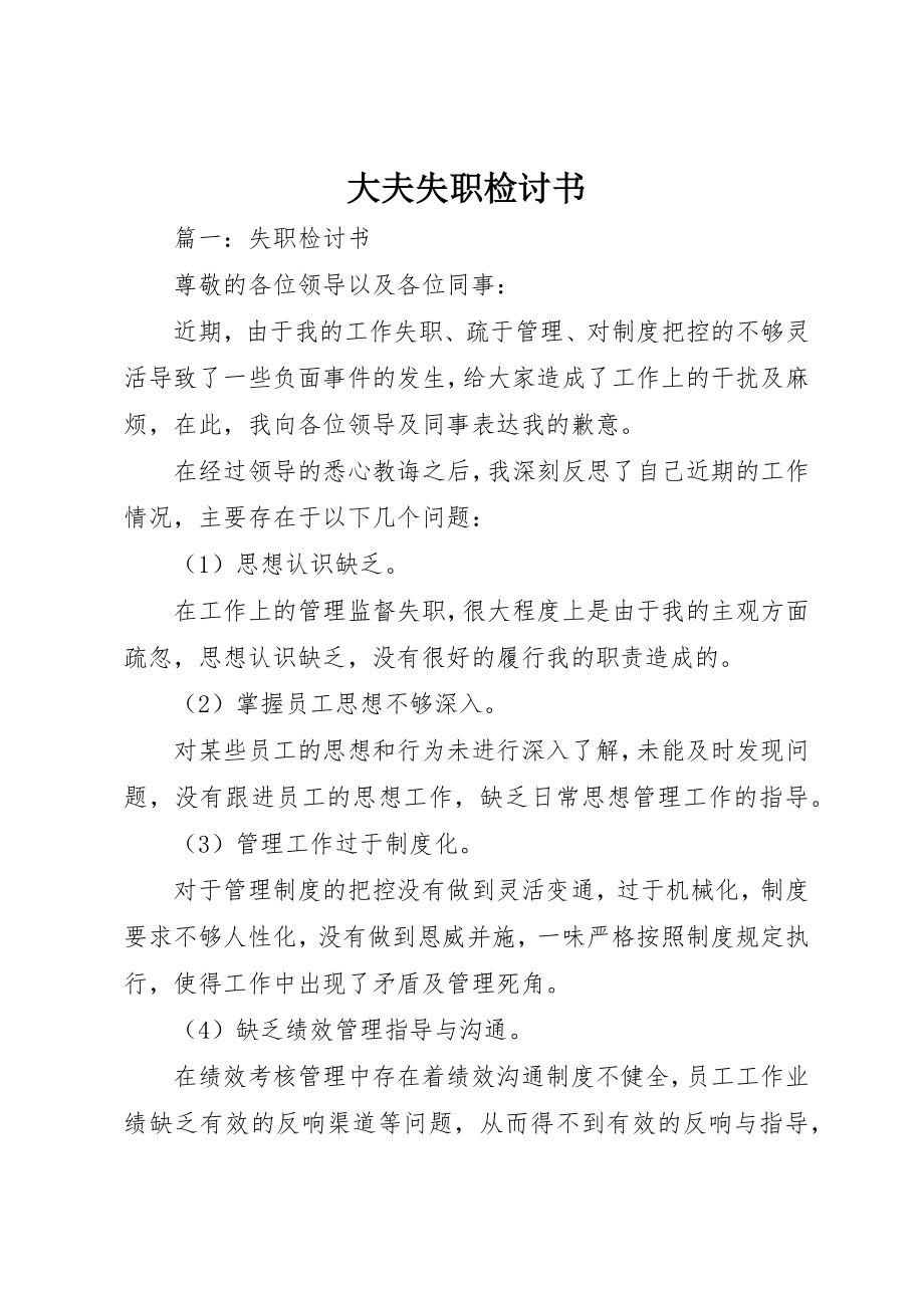 2023年大夫失职检讨书.docx_第1页