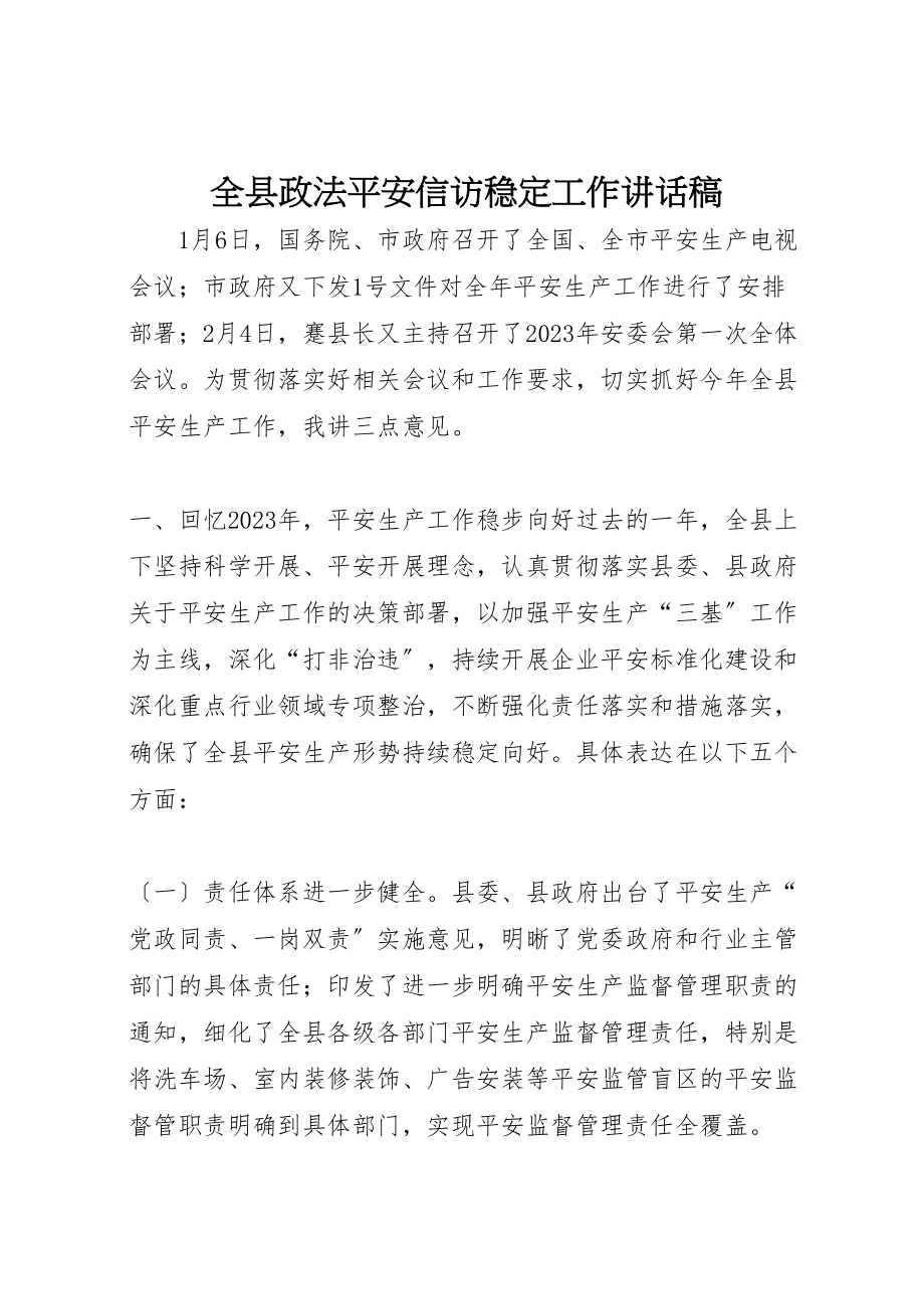 2023年全县政法安全信访稳定工作致辞稿.doc_第1页