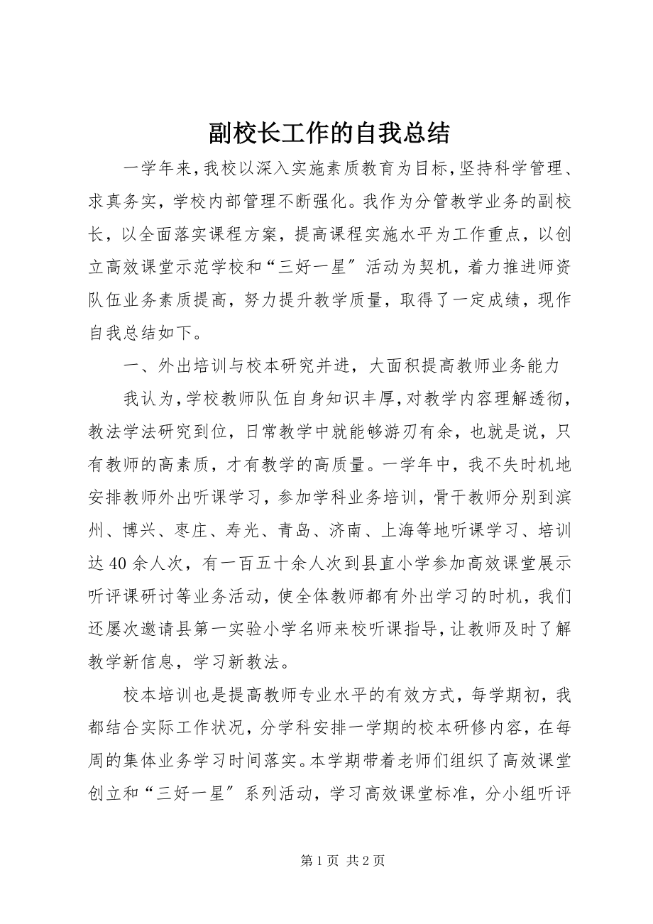 2023年副校长工作的自我总结.docx_第1页