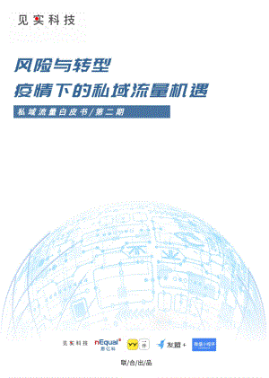 疫情下的私域流量机遇白皮书-第2期【见实】.pdf