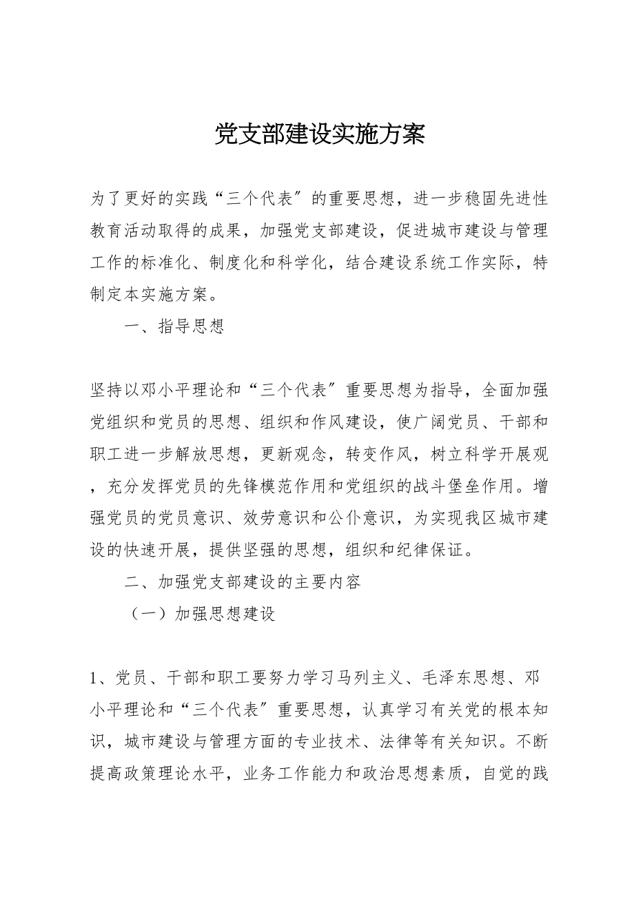 2023年党支部建设实施方案 2.doc_第1页