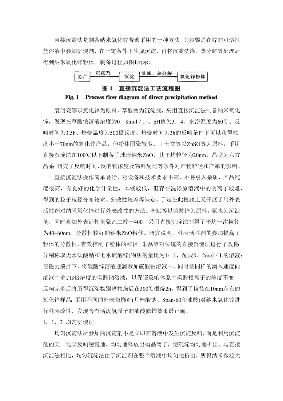 2023年液相法制备氧化锌纳米粉体的研究进展.docx_第2页