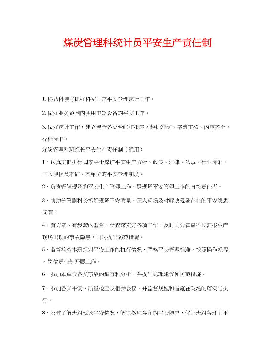 2023年《安全管理制度》之煤炭管理科统计员安全生产责任制.docx_第1页