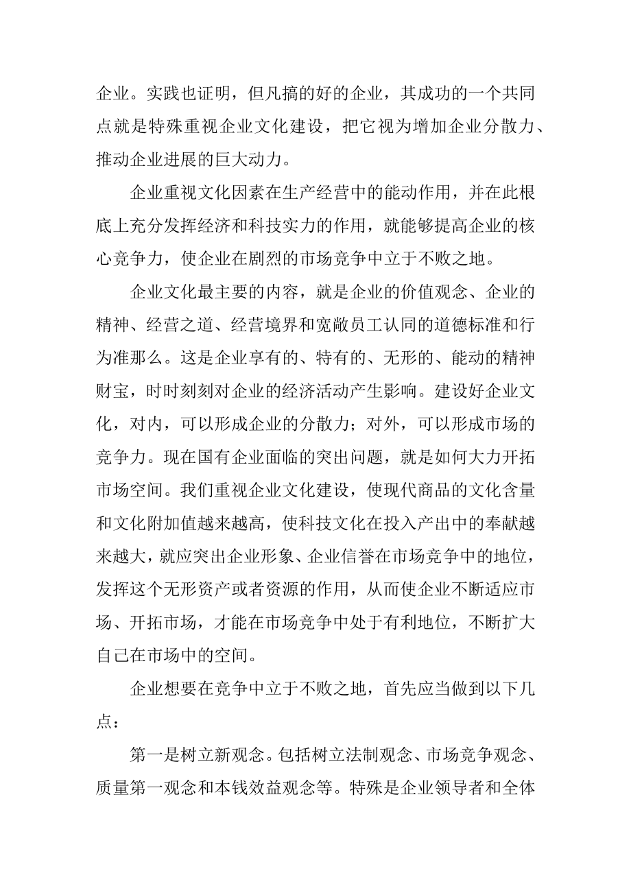 2023年加强企业文化建设提高企业竞争能力.docx_第2页