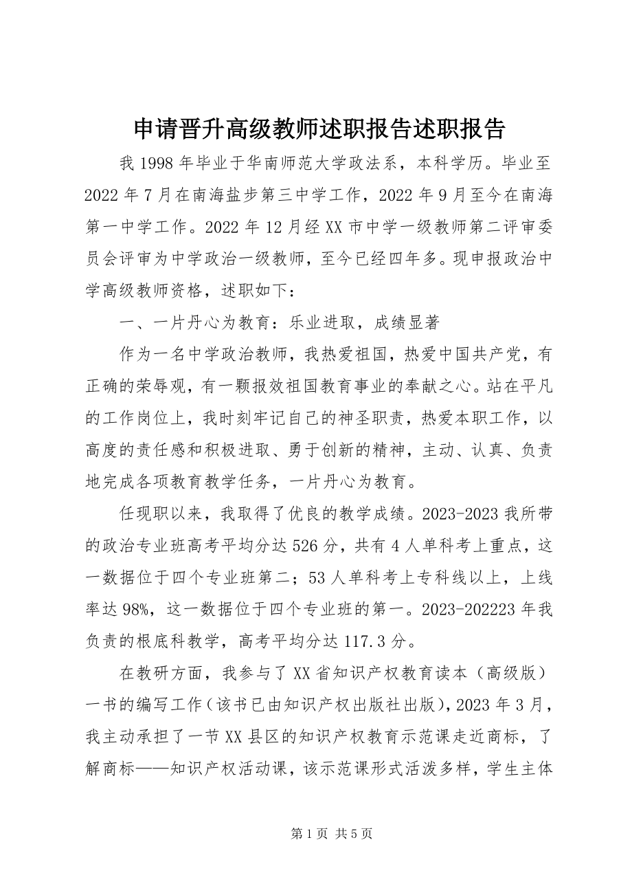 2023年申请晋升高级教师述职报告述职报告.docx_第1页