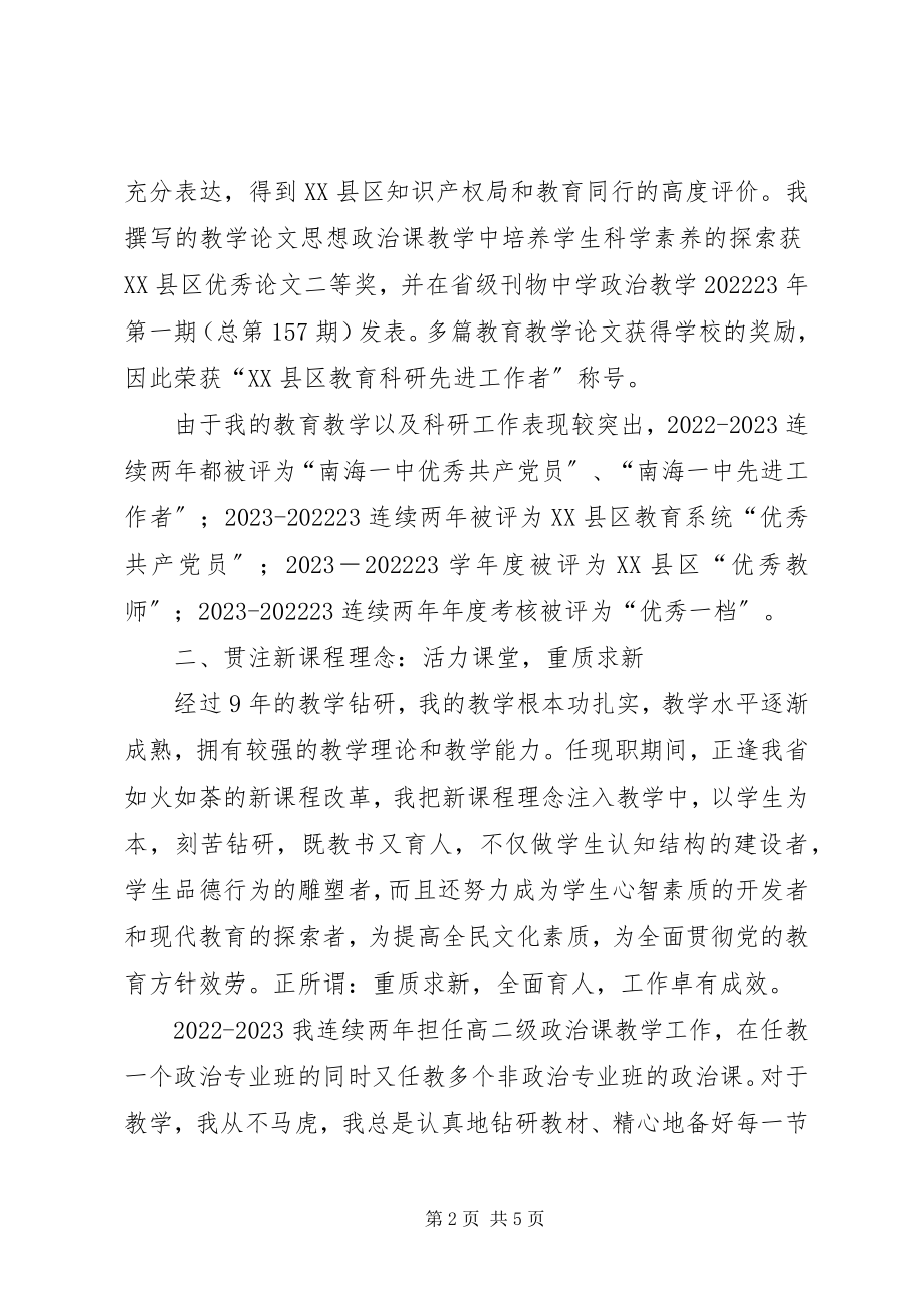 2023年申请晋升高级教师述职报告述职报告.docx_第2页