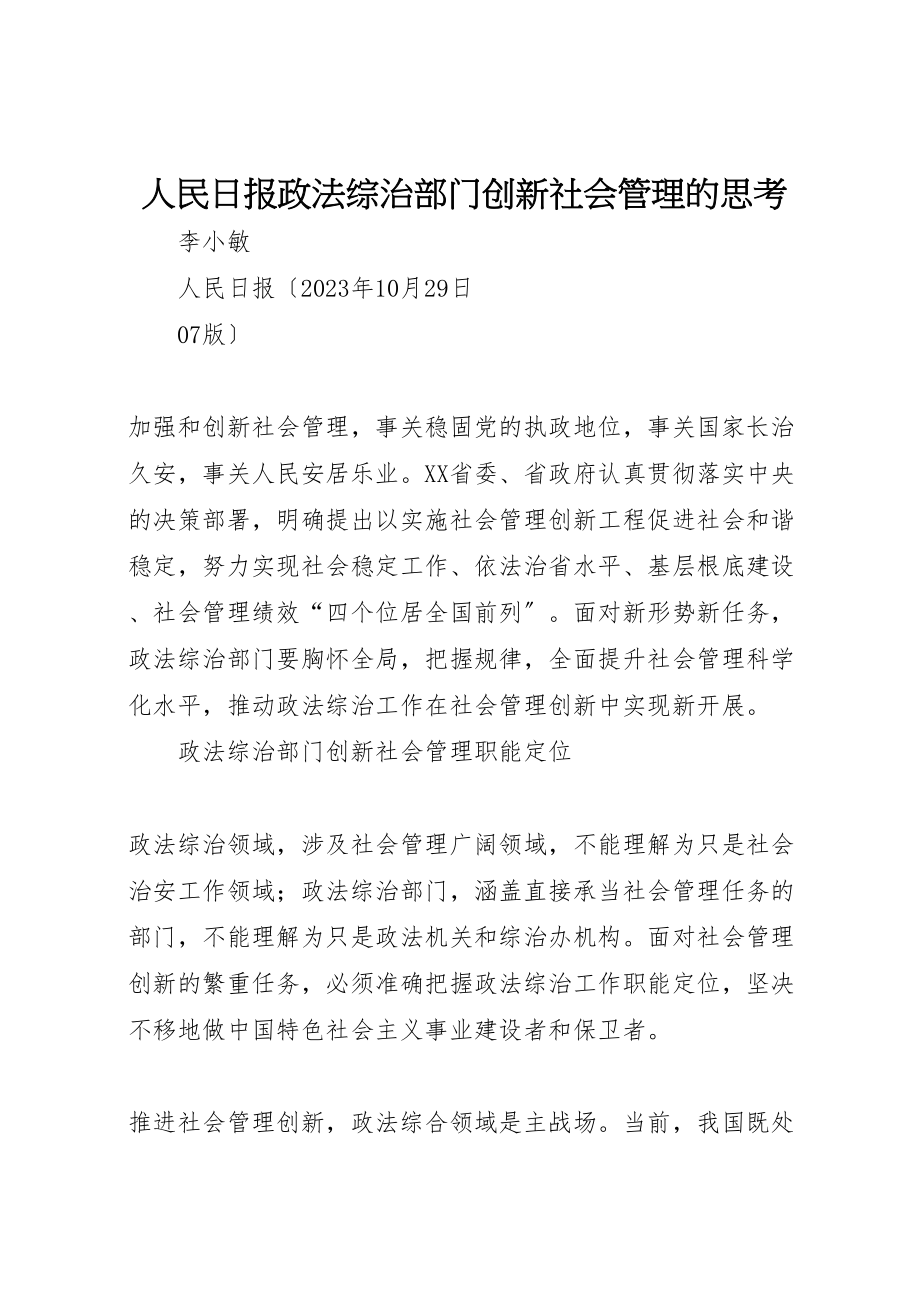 2023年人民日报政法综治部门创新社会管理的思考.doc_第1页