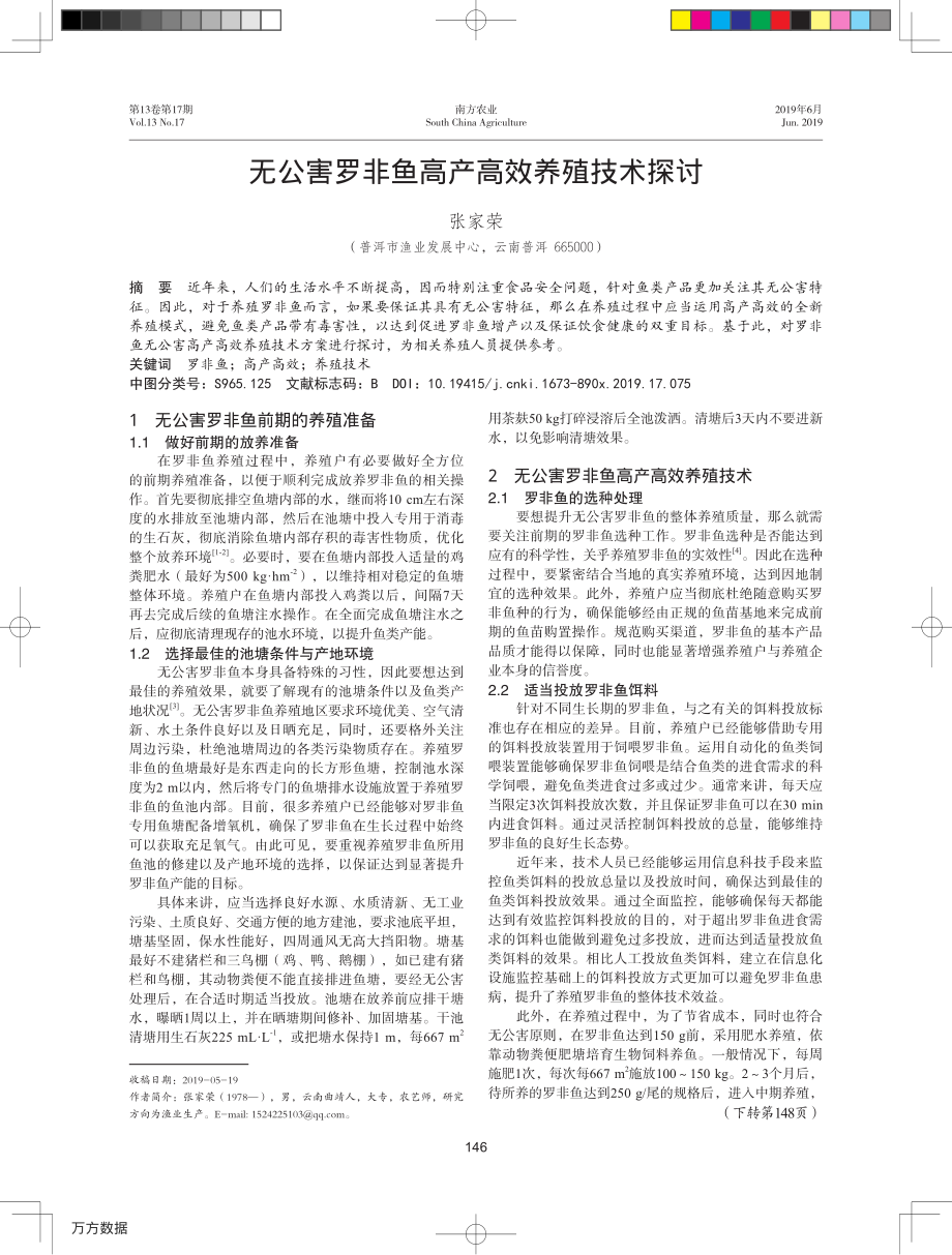 096无公害罗非鱼高产高效养殖技术探讨.pdf_第1页