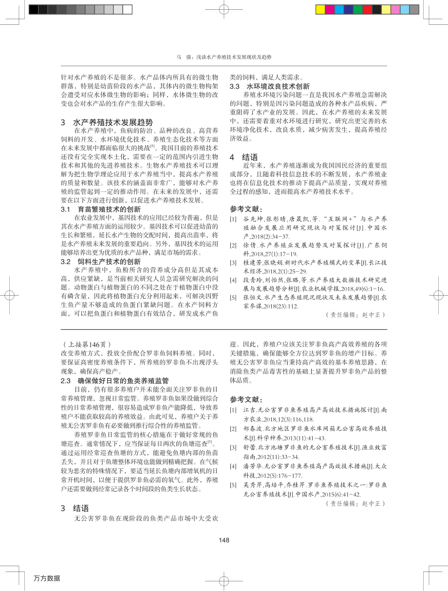 096无公害罗非鱼高产高效养殖技术探讨.pdf_第2页