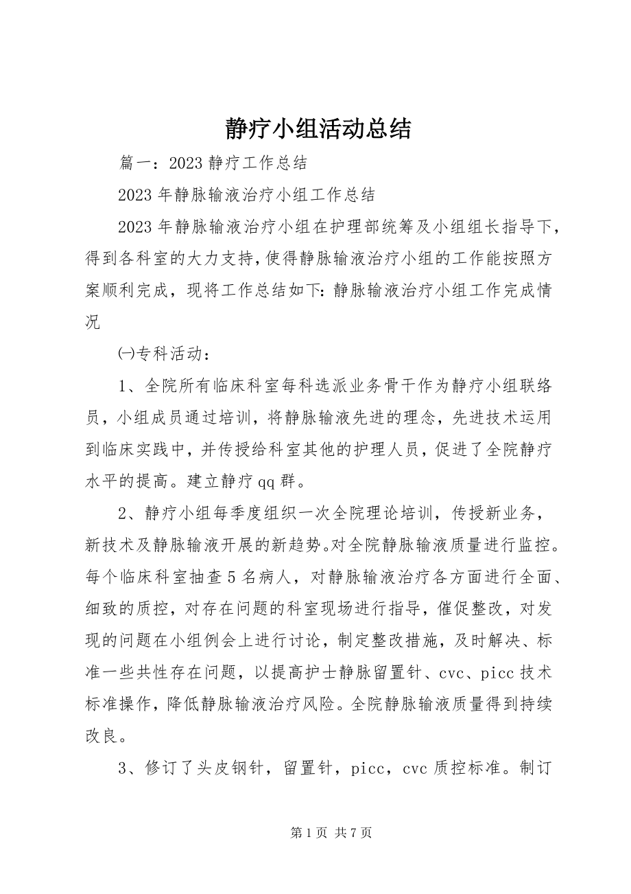 2023年静疗小组活动总结.docx_第1页