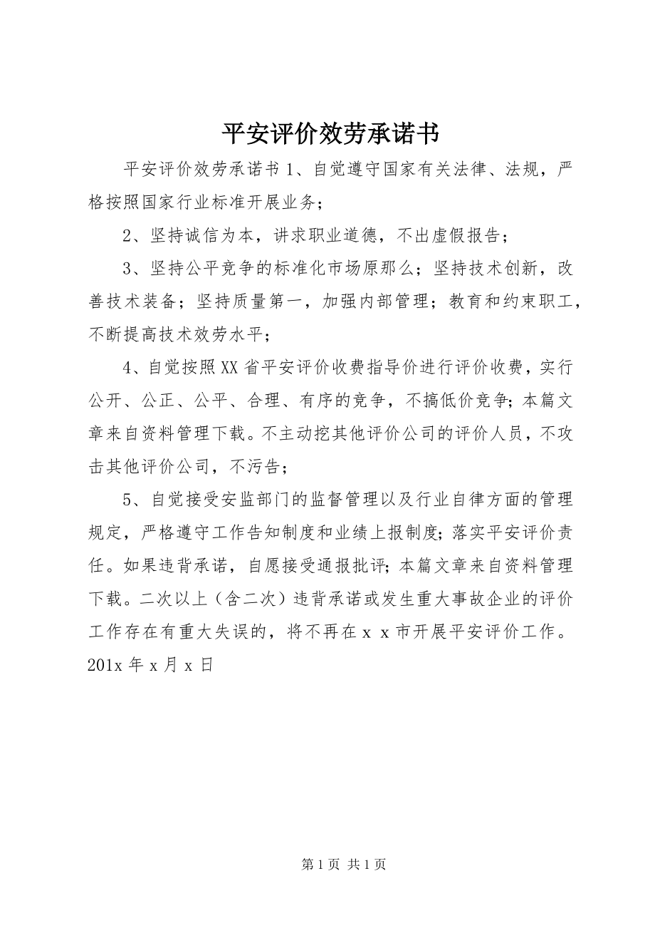 2023年安全评价服务承诺书新编.docx_第1页