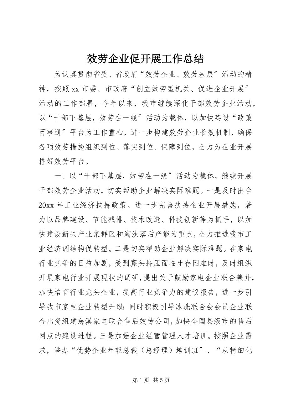 2023年服务企业促发展工作总结.docx_第1页