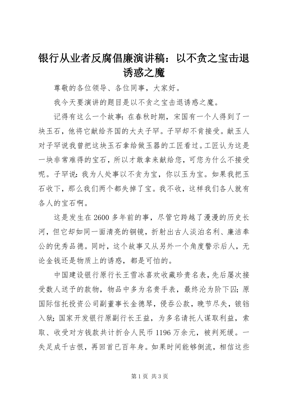 2023年银行从业者反腐倡廉演讲稿以不贪之宝击退诱惑之魔.docx_第1页