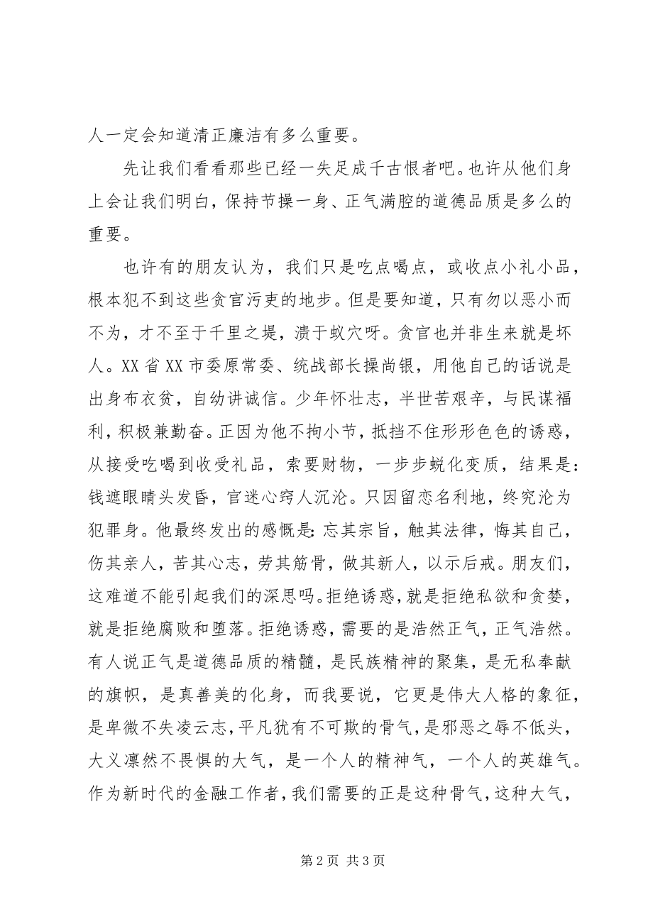 2023年银行从业者反腐倡廉演讲稿以不贪之宝击退诱惑之魔.docx_第2页