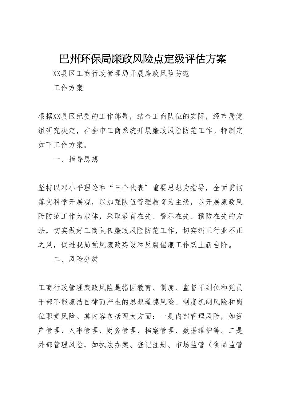 2023年巴州环保局廉政风险点定级评估方案 .doc_第1页