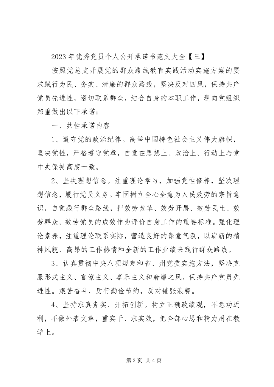 2023年优秀党员个人公开承诺书大全.docx_第3页