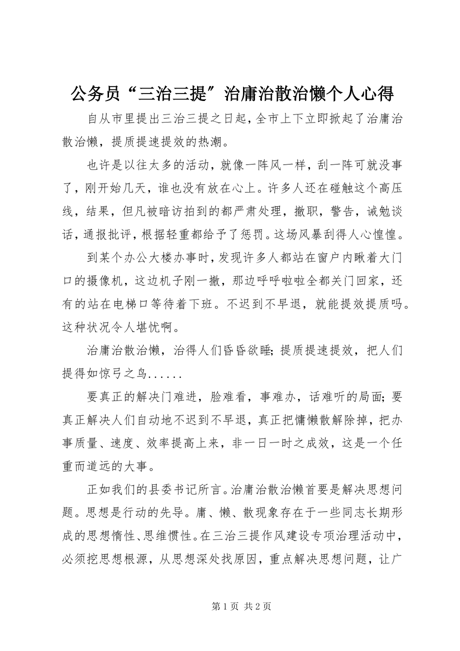 2023年公务员“三治三提”治庸治散治懒个人心得.docx_第1页