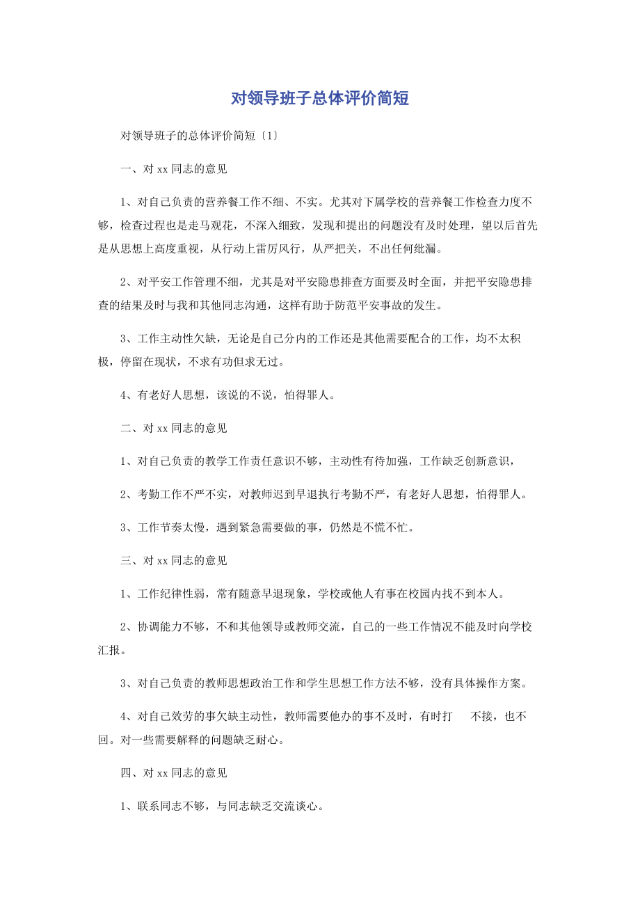 2023年对领导班子总体评价简短2.docx_第1页