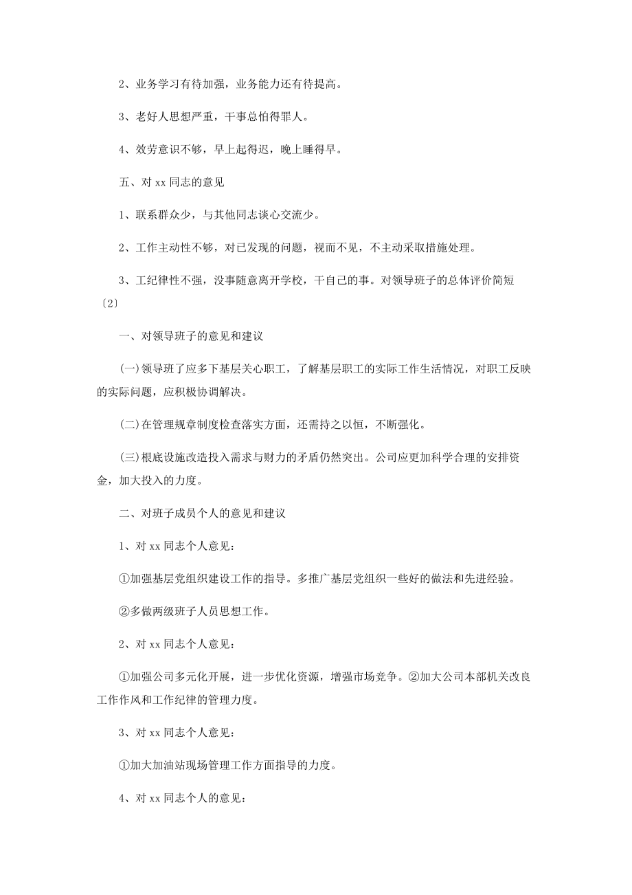 2023年对领导班子总体评价简短2.docx_第2页