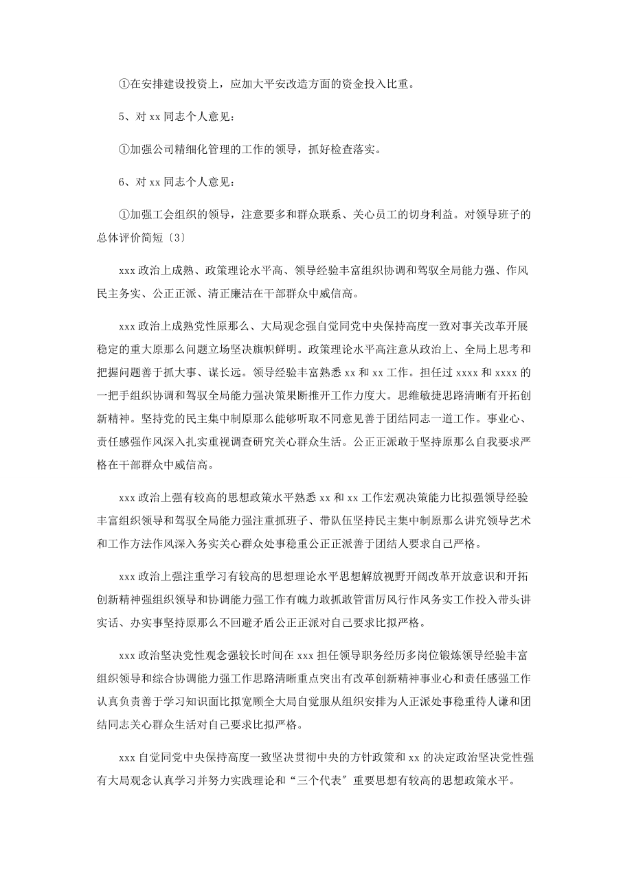 2023年对领导班子总体评价简短2.docx_第3页