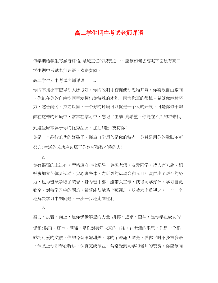 2023年高二学生期中考试老师评语.docx_第1页