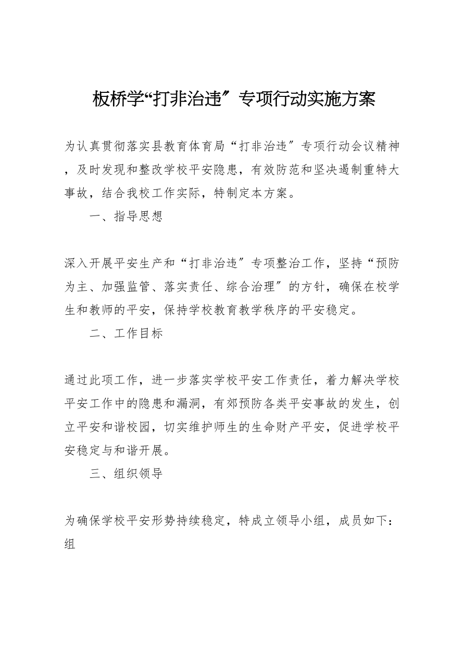 2023年板桥学打非治违专项行动实施方案.doc_第1页