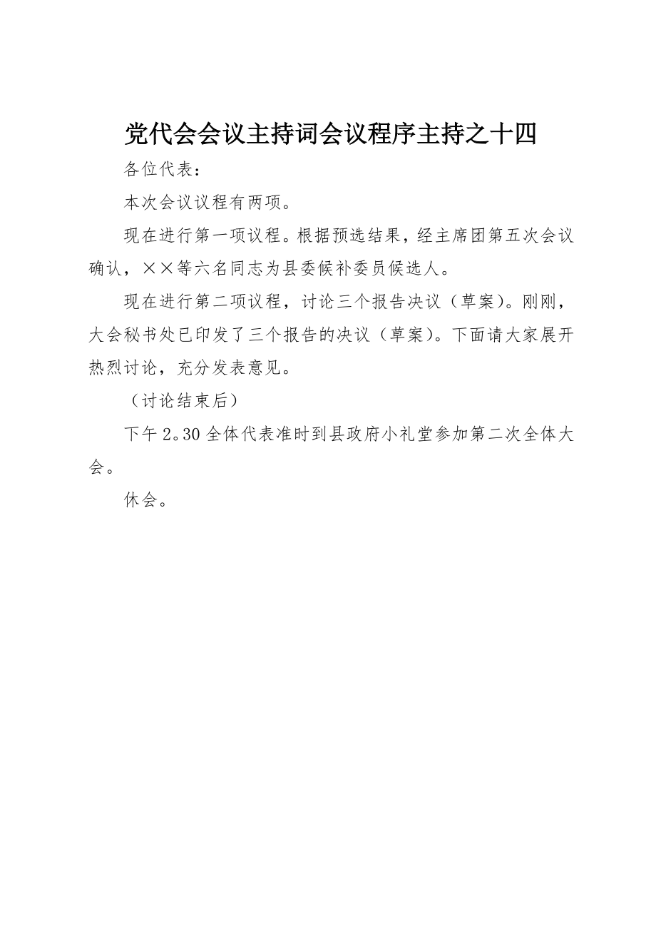 2023年党代会会议主持词会议程序主持之十四.docx_第1页