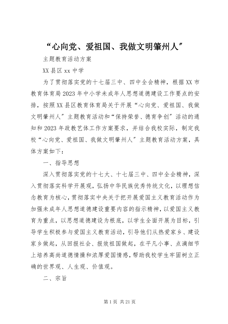 2023年“心向党爱祖国我做文明肇州人”新编.docx_第1页