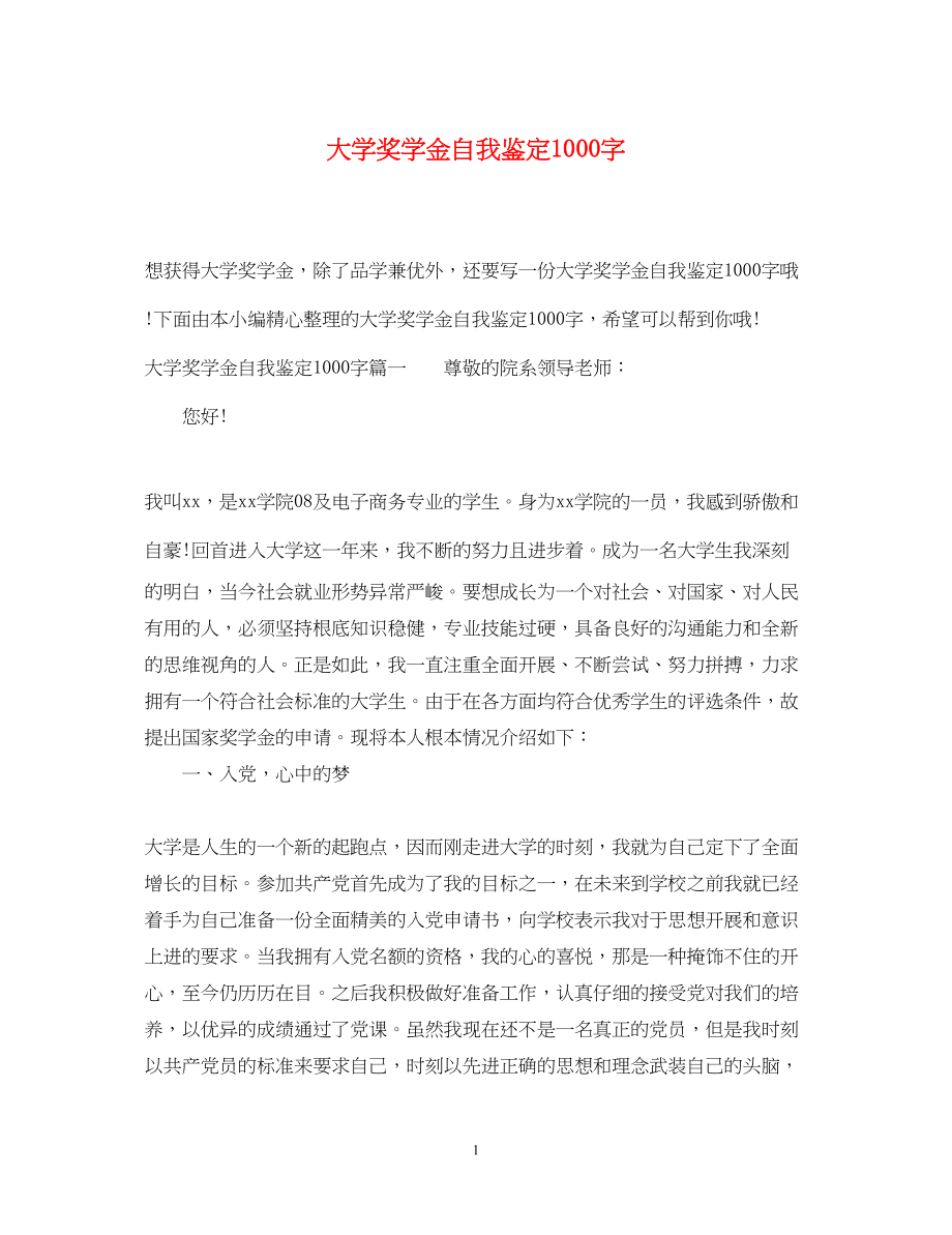 2023年大学奖学金自我鉴定1000字.docx_第1页