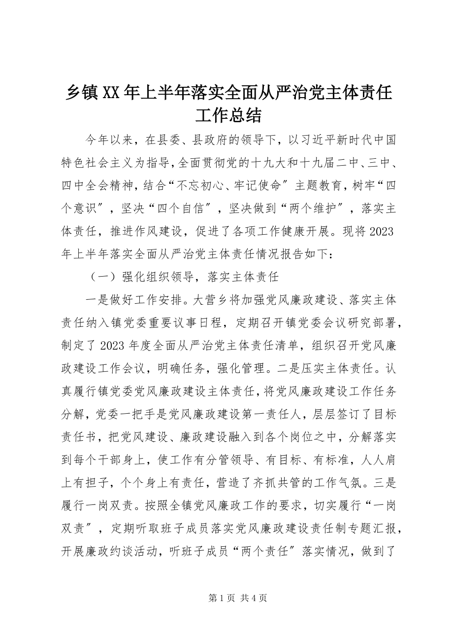 2023年乡镇上半年落实全面从严治党主体责任工作总结.docx_第1页