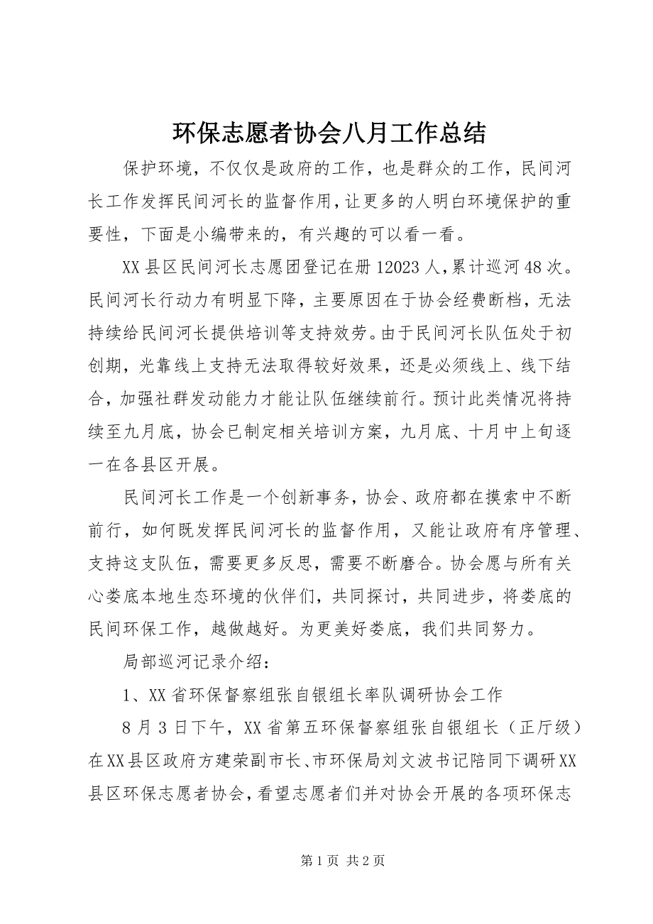 2023年环保志愿者协会八月工作总结.docx_第1页