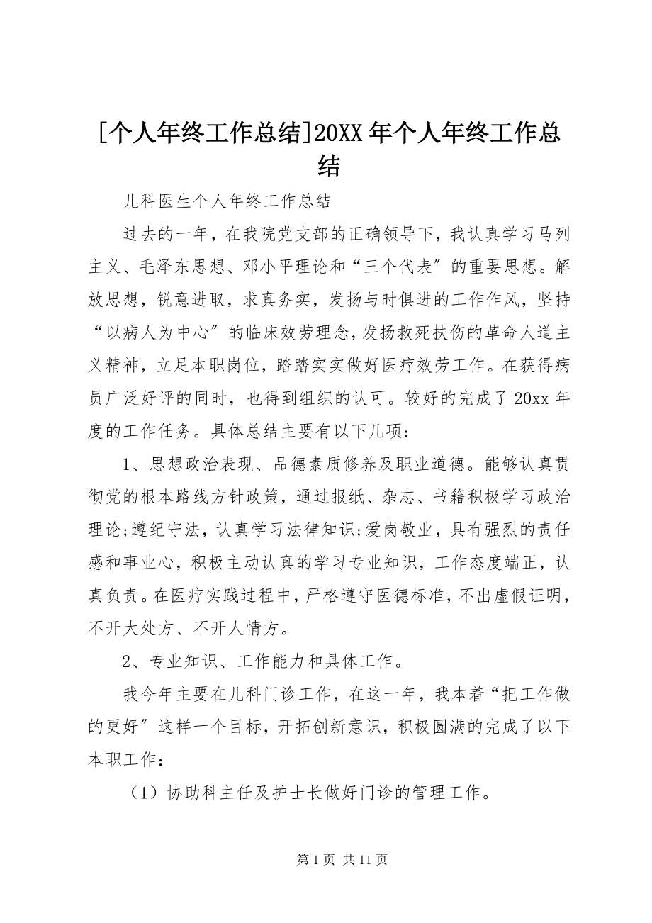 2023年个人年终工作总结个人年终工作总结.docx_第1页