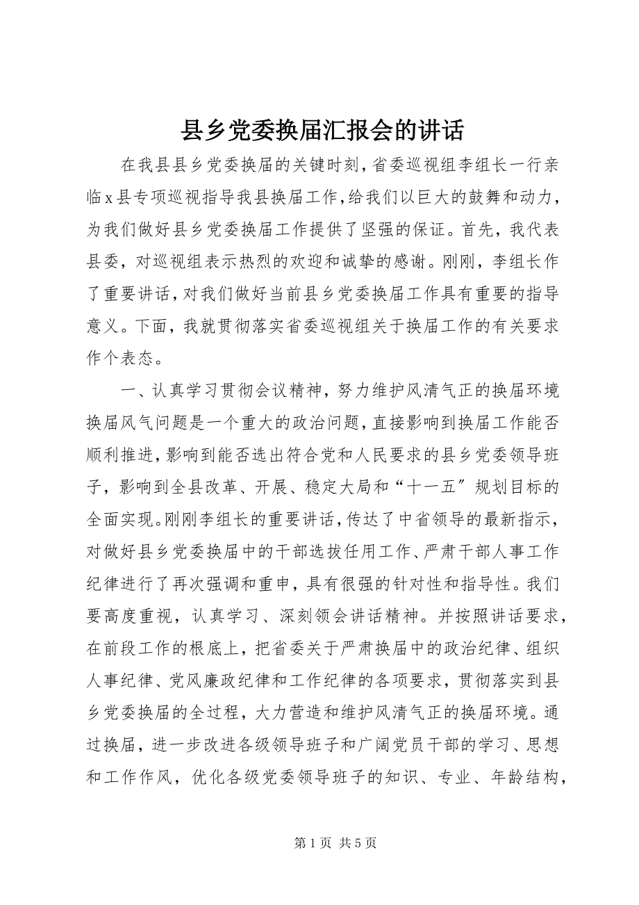 2023年县乡党委换届汇报会的致辞.docx_第1页