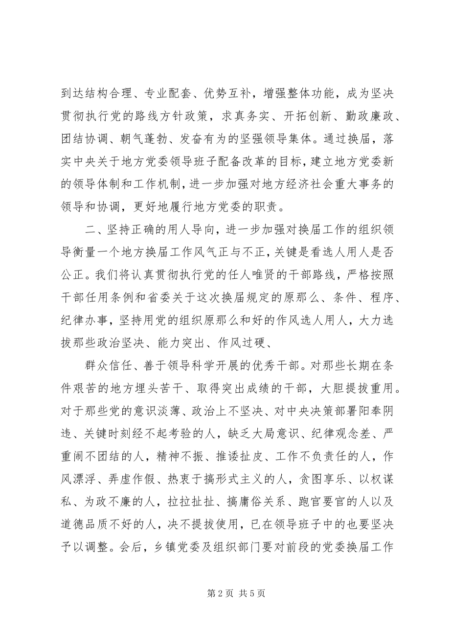 2023年县乡党委换届汇报会的致辞.docx_第2页