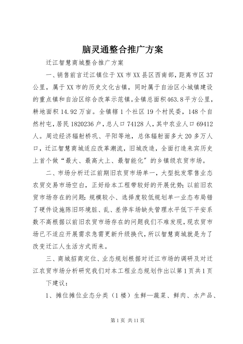 2023年脑灵通整合推广方案.docx_第1页