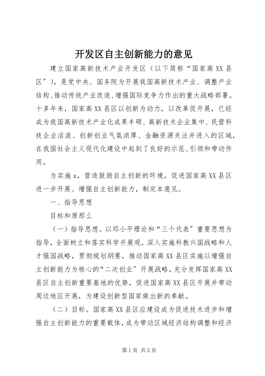 2023年开发区自主创新能力的意见.docx_第1页