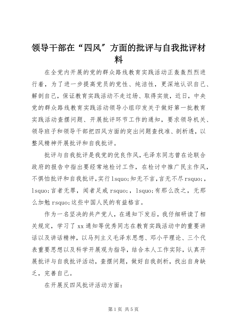 2023年领导干部在“四风”方面的批评与自我批评材料.docx_第1页