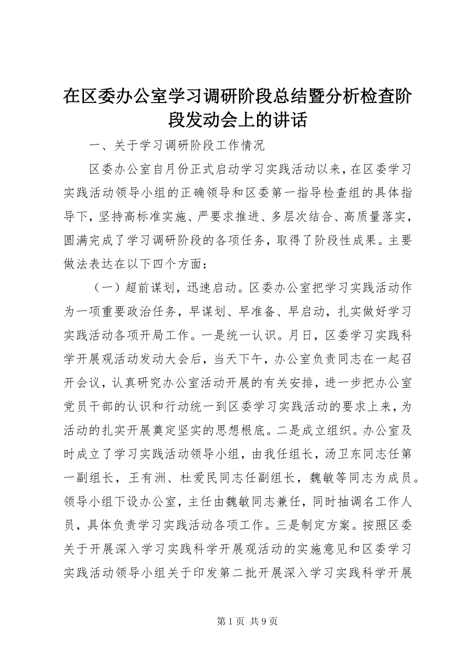 2023年在区委办公室学习调研阶段总结暨分析检查阶段动员会上的致辞.docx_第1页