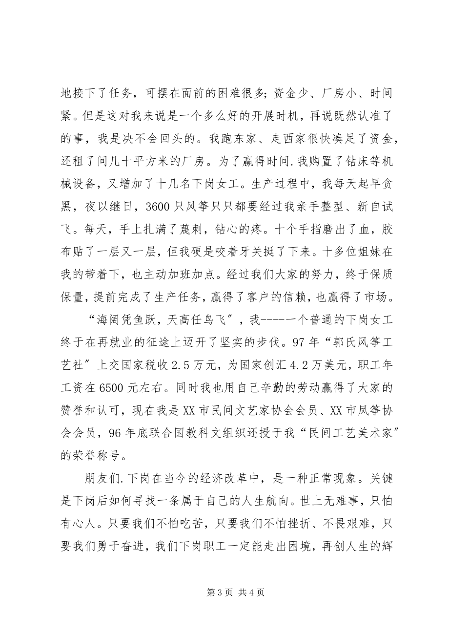 2023年再就业给我创造辉煌演讲稿.docx_第3页