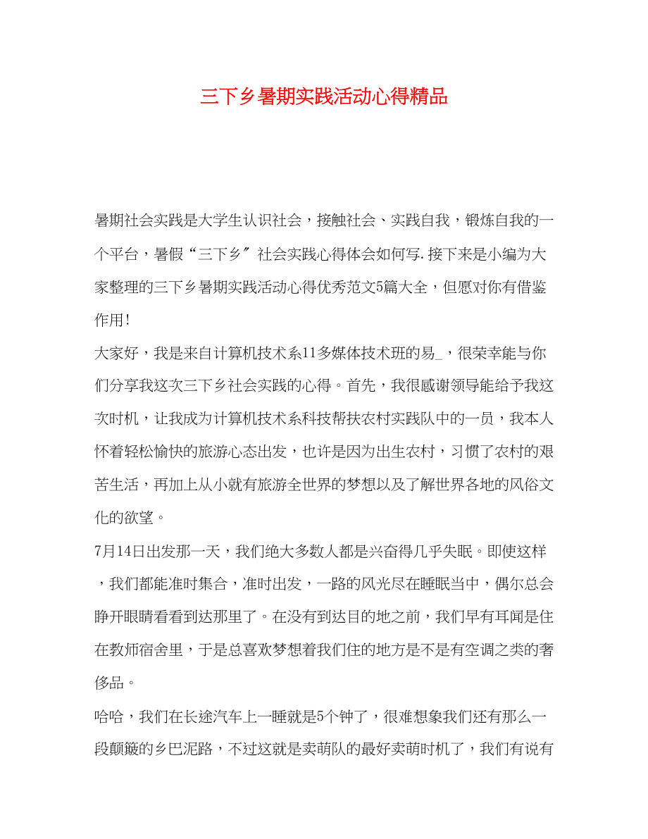 2023年三下乡暑期实践活动心得.docx_第1页