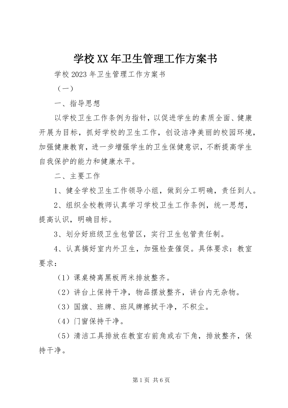 2023年学校卫生管理工作计划书.docx_第1页