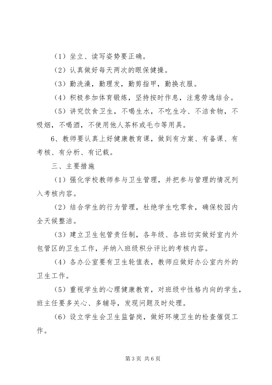 2023年学校卫生管理工作计划书.docx_第3页