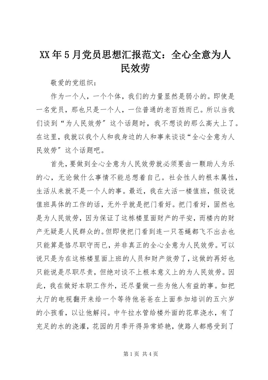 2023年5月党员思想汇报全心全意为人民服务.docx_第1页