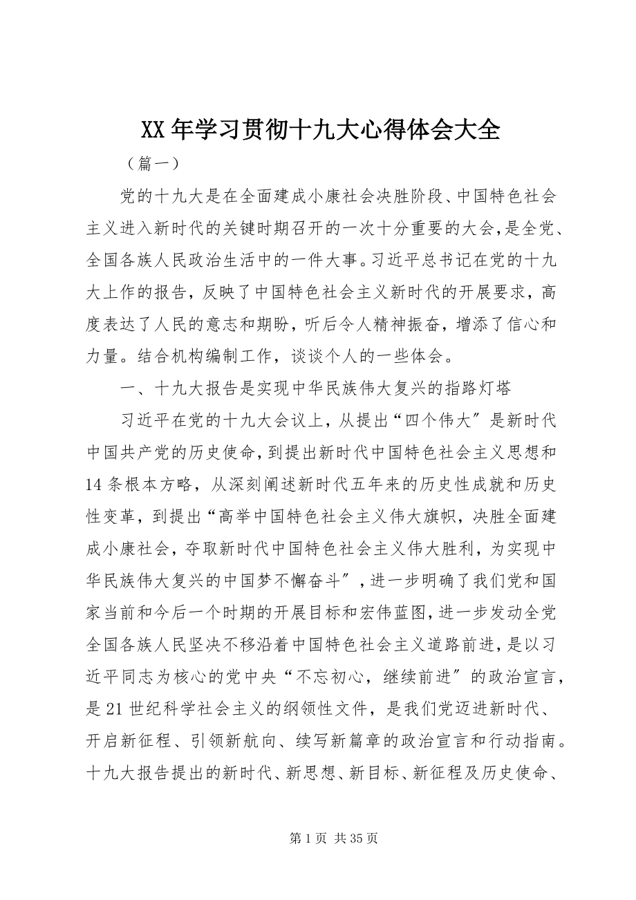 2023年学习贯彻十九大心得体会大全.docx_第1页