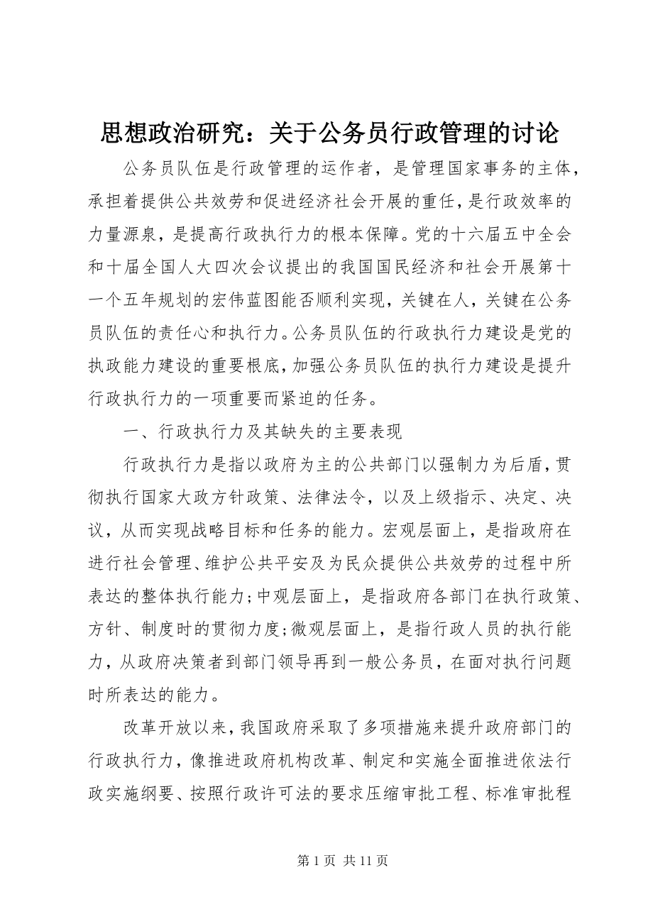 2023年思想政治研究关于公务员行政管理的讨论.docx_第1页