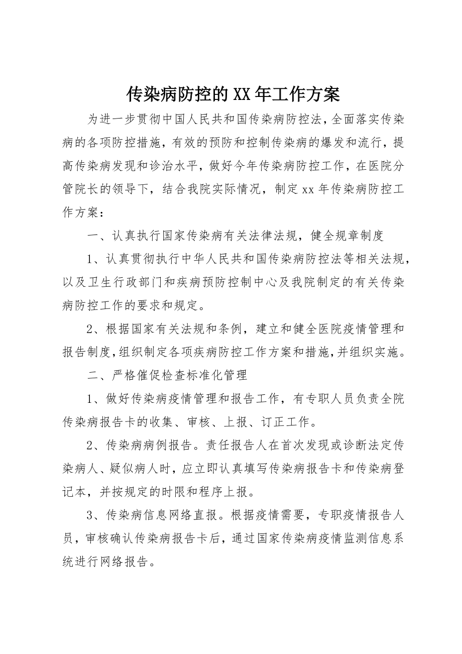 2023年传染病防控的某年工作计划.docx_第1页