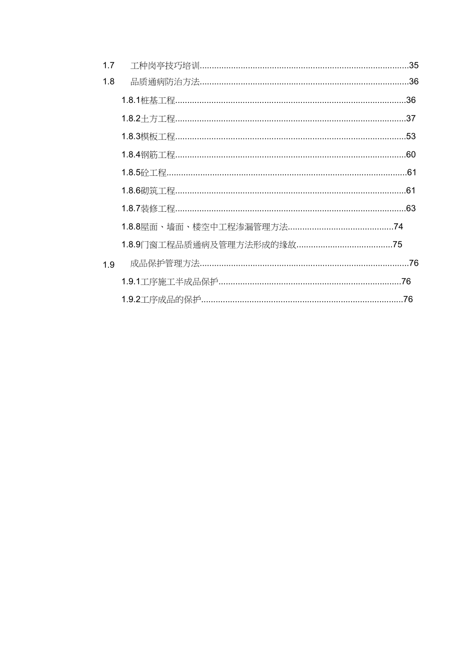 2023年建筑工程施工质量保证措施.docx_第2页