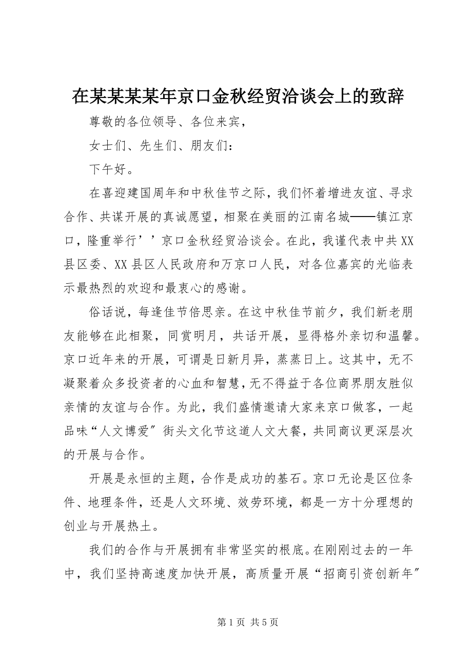 2023年在某某某京口金秋经贸洽谈会上的致辞.docx_第1页